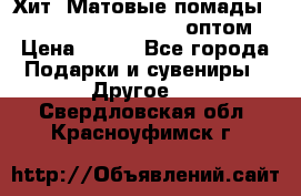 Хит! Матовые помады Kylie Birthday Edition оптом › Цена ­ 164 - Все города Подарки и сувениры » Другое   . Свердловская обл.,Красноуфимск г.